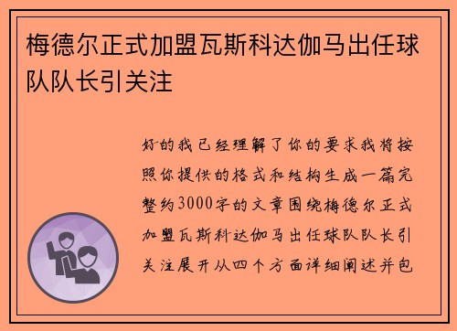 梅德尔正式加盟瓦斯科达伽马出任球队队长引关注