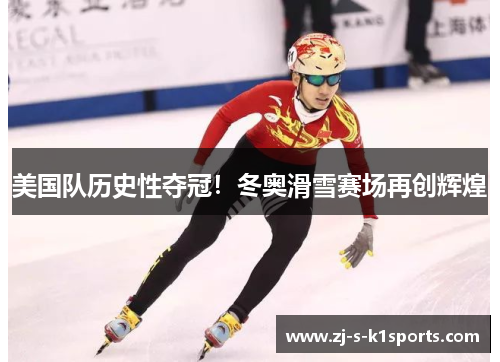 美国队历史性夺冠！冬奥滑雪赛场再创辉煌