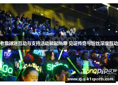 老詹球迷互动与支持活动掀起热潮 见证传奇与粉丝深度互动