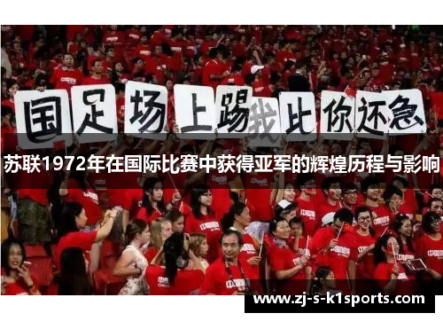 苏联1972年在国际比赛中获得亚军的辉煌历程与影响