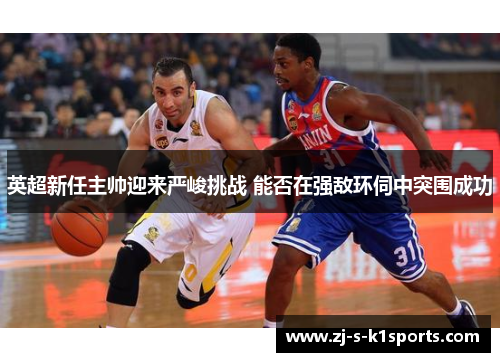 英超新任主帅迎来严峻挑战 能否在强敌环伺中突围成功