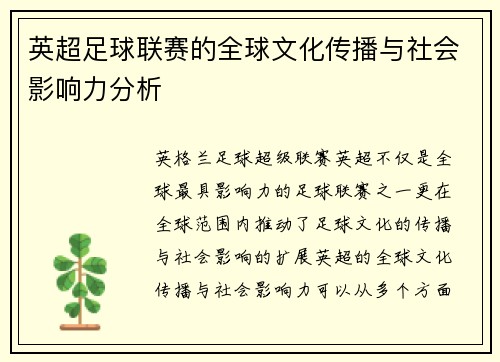 英超足球联赛的全球文化传播与社会影响力分析