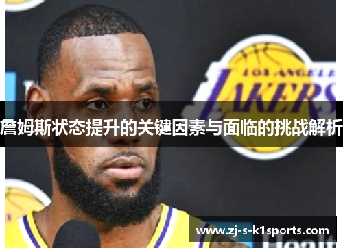 詹姆斯状态提升的关键因素与面临的挑战解析