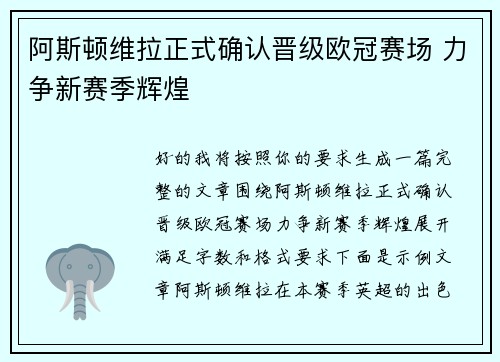 阿斯顿维拉正式确认晋级欧冠赛场 力争新赛季辉煌