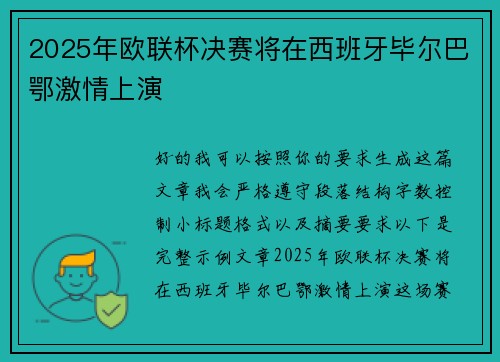 2025年欧联杯决赛将在西班牙毕尔巴鄂激情上演 2025年欧联杯决赛将在西班牙毕尔巴鄂激情上演