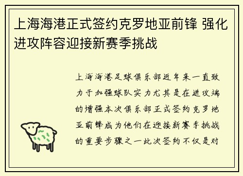 上海海港正式签约克罗地亚前锋 强化进攻阵容迎接新赛季挑战 上海海港正式签约克罗地亚前锋 强化进攻阵容迎接新赛季挑战