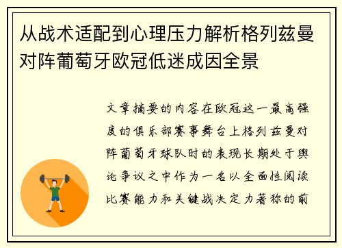 从战术适配到心理压力解析格列兹曼对阵葡萄牙欧冠低迷成因全景 从战术适配到心理压力解析格列兹曼对阵葡萄牙欧冠低迷成因全景