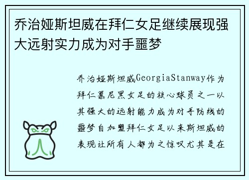 乔治娅斯坦威在拜仁女足继续展现强大远射实力成为对手噩梦 乔治娅斯坦威在拜仁女足继续展现强大远射实力成为对手噩梦