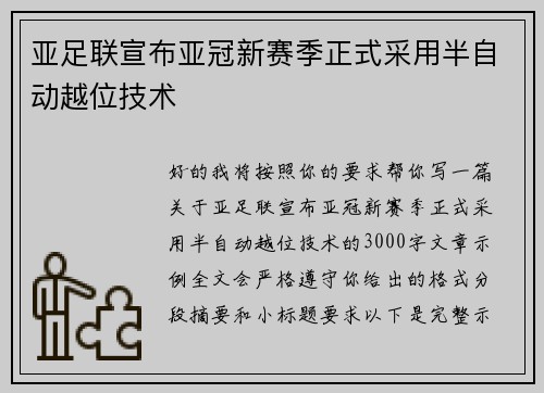 亚足联宣布亚冠新赛季正式采用半自动越位技术 亚足联宣布亚冠新赛季正式采用半自动越位技术