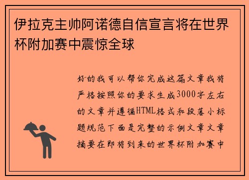 伊拉克主帅阿诺德自信宣言将在世界杯附加赛中震惊全球 伊拉克主帅阿诺德自信宣言将在世界杯附加赛中震惊全球