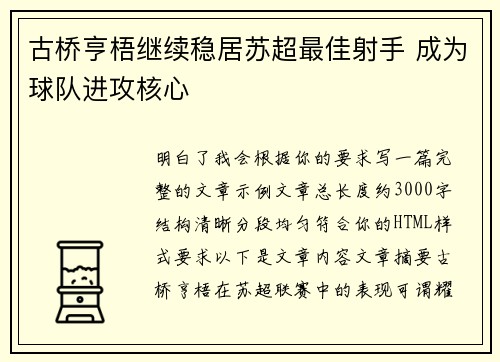 古桥亨梧继续稳居苏超最佳射手 成为球队进攻核心 古桥亨梧继续稳居苏超最佳射手 成为球队进攻核心