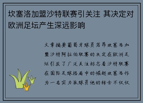 坎塞洛加盟沙特联赛引关注 其决定对欧洲足坛产生深远影响 坎塞洛加盟沙特联赛引关注 其决定对欧洲足坛产生深远影响
