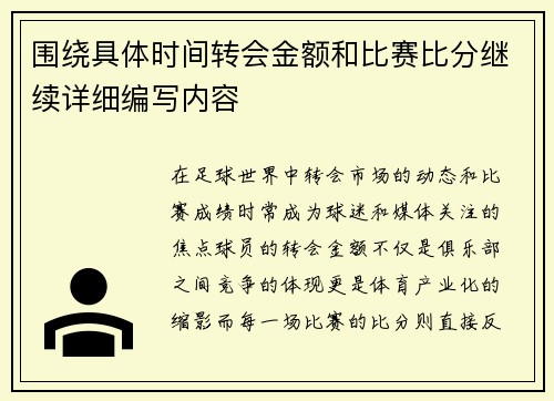 围绕具体时间转会金额和比赛比分继续详细编写内容 围绕具体时间转会金额和比赛比分继续详细编写内容