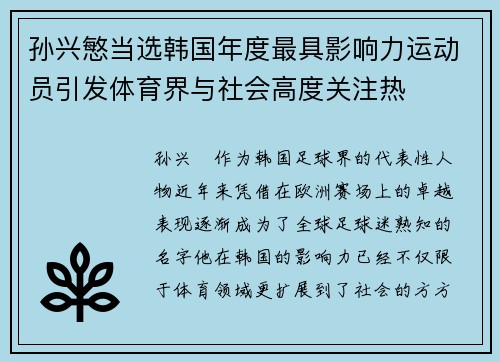 孙兴慜当选韩国年度最具影响力运动员引发体育界与社会高度关注热 孙兴慜当选韩国年度最具影响力运动员引发体育界与社会高度关注热