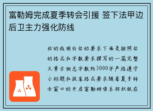 富勒姆完成夏季转会引援 签下法甲边后卫主力强化防线