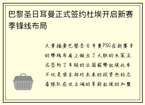 巴黎圣日耳曼正式签约杜埃开启新赛季锋线布局