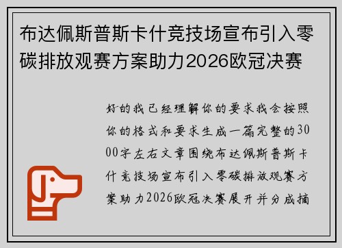 布达佩斯普斯卡什竞技场宣布引入零碳排放观赛方案助力2026欧冠决赛