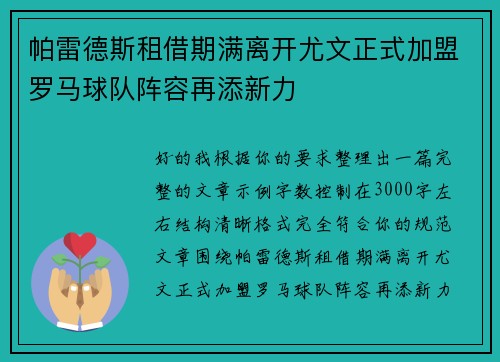帕雷德斯租借期满离开尤文正式加盟罗马球队阵容再添新力