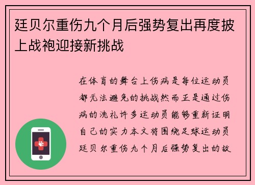 廷贝尔重伤九个月后强势复出再度披上战袍迎接新挑战