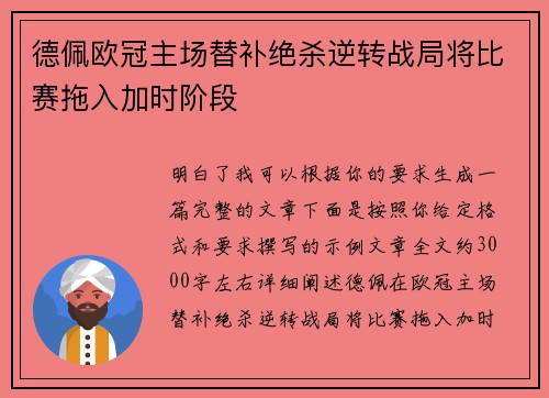 德佩欧冠主场替补绝杀逆转战局将比赛拖入加时阶段