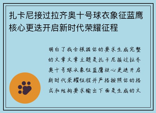 扎卡尼接过拉齐奥十号球衣象征蓝鹰核心更迭开启新时代荣耀征程