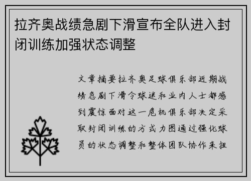 拉齐奥战绩急剧下滑宣布全队进入封闭训练加强状态调整