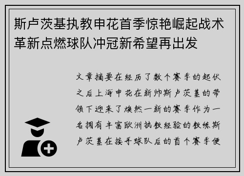 斯卢茨基执教申花首季惊艳崛起战术革新点燃球队冲冠新希望再出发
