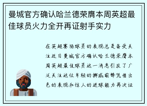 曼城官方确认哈兰德荣膺本周英超最佳球员火力全开再证射手实力