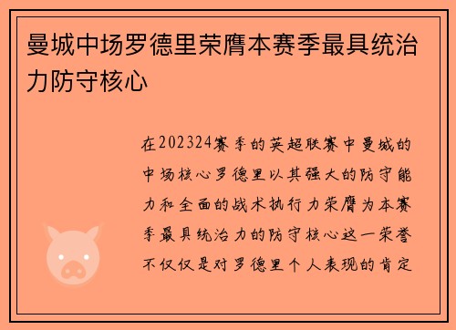 曼城中场罗德里荣膺本赛季最具统治力防守核心