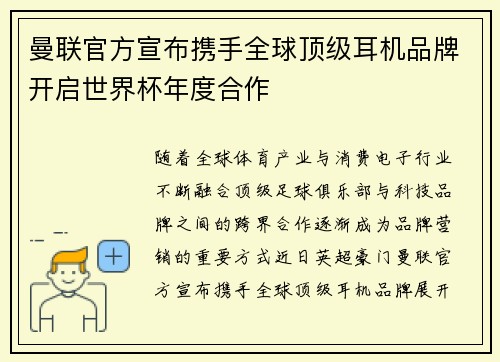 曼联官方宣布携手全球顶级耳机品牌开启世界杯年度合作