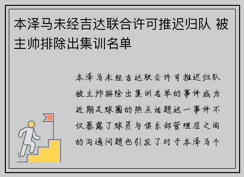 本泽马未经吉达联合许可推迟归队 被主帅排除出集训名单 本泽马未经吉达联合许可推迟归队 被主帅排除出集训名单
