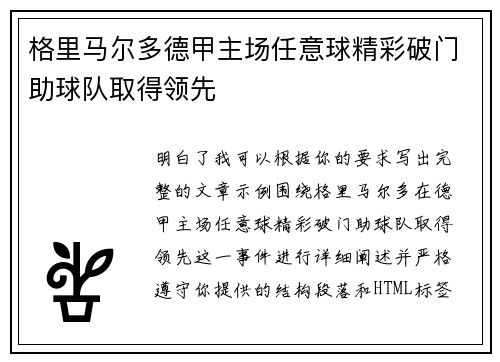 格里马尔多德甲主场任意球精彩破门助球队取得领先 格里马尔多德甲主场任意球精彩破门助球队取得领先