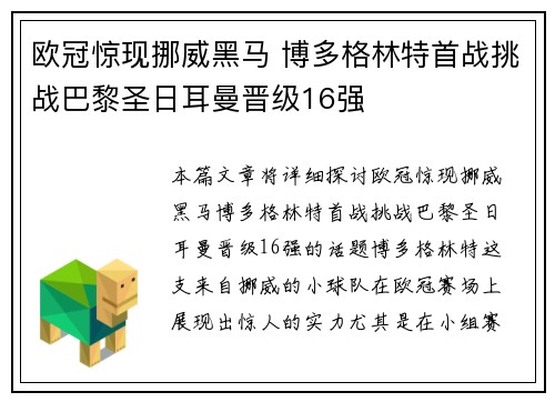 欧冠惊现挪威黑马 博多格林特首战挑战巴黎圣日耳曼晋级16强