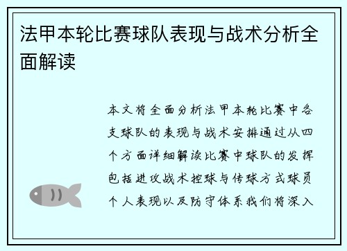 法甲本轮比赛球队表现与战术分析全面解读