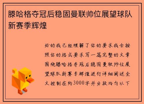 滕哈格夺冠后稳固曼联帅位展望球队新赛季辉煌 滕哈格夺冠后稳固曼联帅位展望球队新赛季辉煌