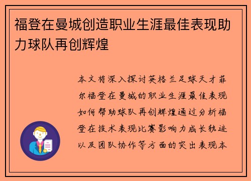 福登在曼城创造职业生涯最佳表现助力球队再创辉煌