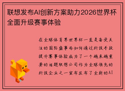 联想发布AI创新方案助力2026世界杯全面升级赛事体验 联想发布AI创新方案助力2026世界杯全面升级赛事体验