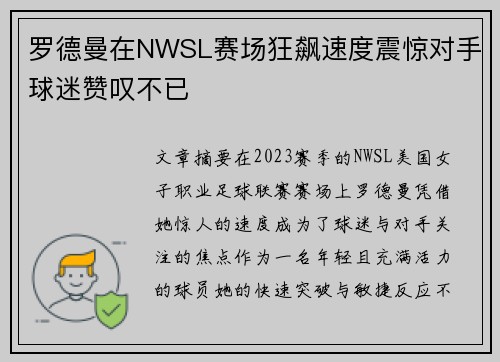 罗德曼在NWSL赛场狂飙速度震惊对手球迷赞叹不已