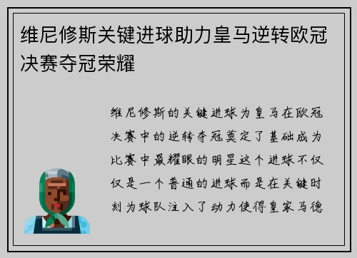 维尼修斯关键进球助力皇马逆转欧冠决赛夺冠荣耀