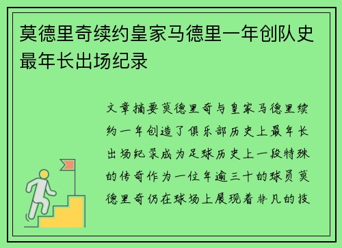 莫德里奇续约皇家马德里一年创队史最年长出场纪录