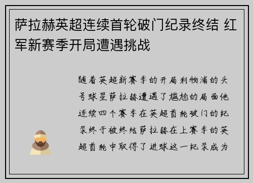 萨拉赫英超连续首轮破门纪录终结 红军新赛季开局遭遇挑战