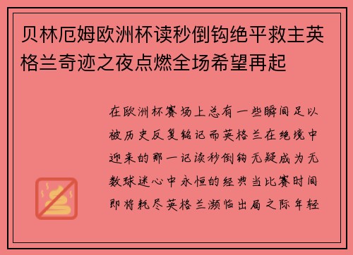 贝林厄姆欧洲杯读秒倒钩绝平救主英格兰奇迹之夜点燃全场希望再起
