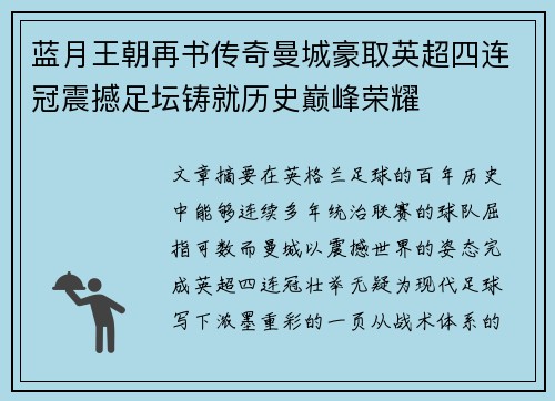 蓝月王朝再书传奇曼城豪取英超四连冠震撼足坛铸就历史巅峰荣耀