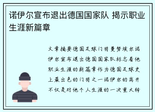 诺伊尔宣布退出德国国家队 揭示职业生涯新篇章 诺伊尔宣布退出德国国家队 揭示职业生涯新篇章