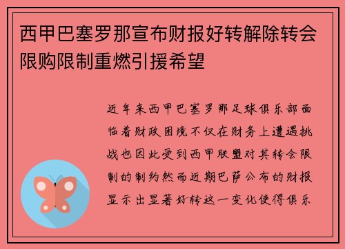 西甲巴塞罗那宣布财报好转解除转会限购限制重燃引援希望