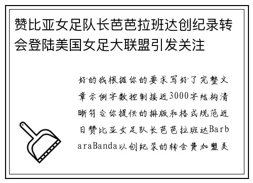 赞比亚女足队长芭芭拉班达创纪录转会登陆美国女足大联盟引发关注