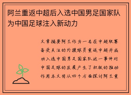 阿兰重返中超后入选中国男足国家队为中国足球注入新动力
