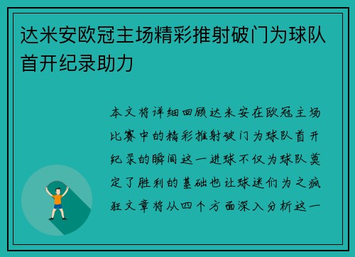 达米安欧冠主场精彩推射破门为球队首开纪录助力 达米安欧冠主场精彩推射破门为球队首开纪录助力