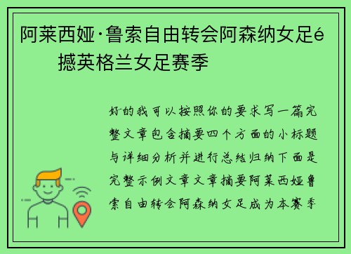 阿莱西娅·鲁索自由转会阿森纳女足震撼英格兰女足赛季