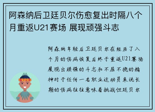 阿森纳后卫廷贝尔伤愈复出时隔八个月重返U21赛场 展现顽强斗志